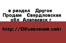  в раздел : Другое » Продам . Свердловская обл.,Алапаевск г.